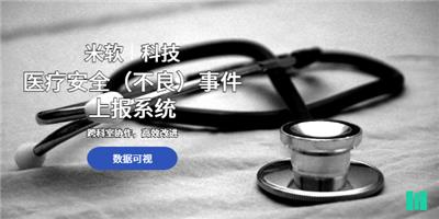 汕头医疗安全不良事件上报系统定制 深圳市米软科技供应