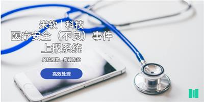 无锡二甲医院医疗安全不良事件上报系统软件定制 深圳市米软科技供应