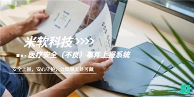 湛江**医院医疗安全不良事件上报系统 深圳市米软科技供应