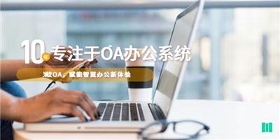 云浮互联网OA办公系统设计 深圳市米软科技供应