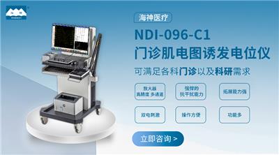 肌电图诱发电位医院推荐 欢迎来电 苏州海神联合医疗器械供应