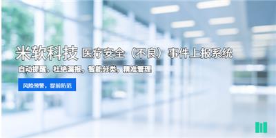 成都公立医院医疗安全不良事件上报系统优势 深圳市米软科技供应