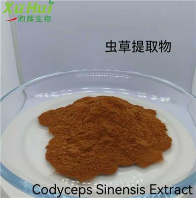 煦辉生物供应虫草提取物
