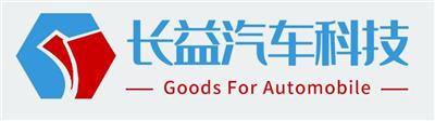 上海长益汽车科技有限公司