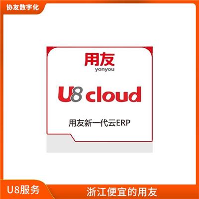 用友浙江服务中心|用友erp实施|浙江便宜的用友