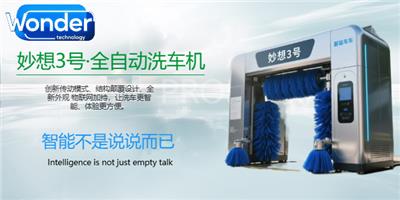 陕西停车场洗车机业绩好 欢迎来电 成都妙想科技供应