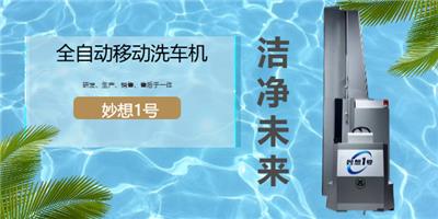 四川小型洗车机厂家排名 欢迎咨询 成都妙想科技供应