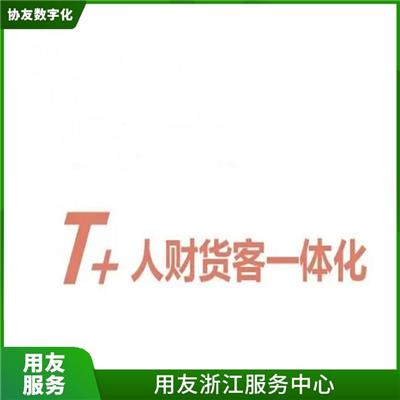 杭州用友ERP公司 浙江性价比高的用友 畅捷通财务软件如何