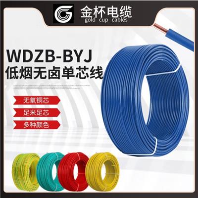 【WDZ-BYJ】金杯电线电缆 WDZBYJ 4平方电线 低烟无卤电线