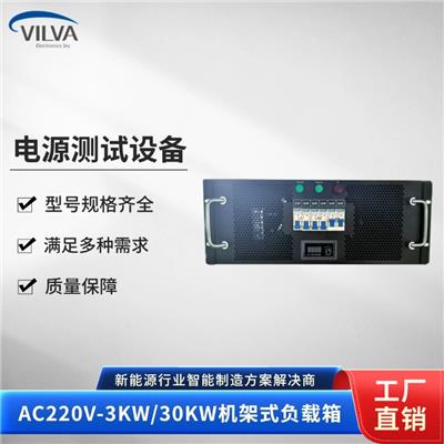威尔华VILVA AC220V-3KW/30KW机架式 数据风冷系统测试用负载柜
