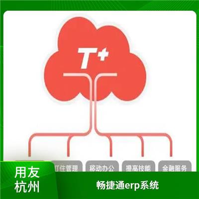 畅捷通代理商查询 选浙江用友erp 浙江便捷的用友