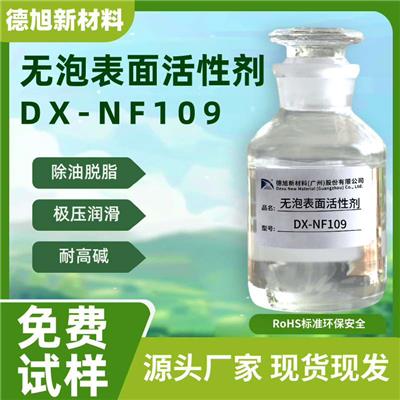 无泡表面活性剂 德旭DX-NF109 除油脱脂 显影液剥离液表面活性剂