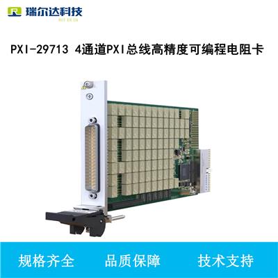 PXI-29713 4通道PXI总线可编程电阻卡