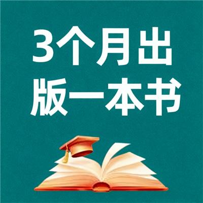 自费出书价格，快至3个月拿到一本书