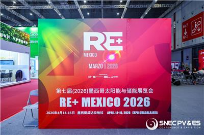 RE+MEXICO2026墨西哥太阳能与储能展览会流程