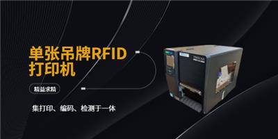 广东节能型单张吊牌RFID打印机技术指导 诚信为本 深圳市喜拓科技供应