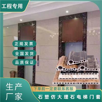 石塑电梯门套仿大理石电梯门套防水防潮防火阻燃电梯门口包边门套