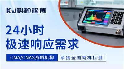 科检检测：*可靠的检测服务之选，优势尽显！