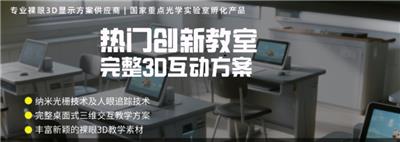 四川全息投影创新教室教学有什么作用 爱曲亚智能科技供应